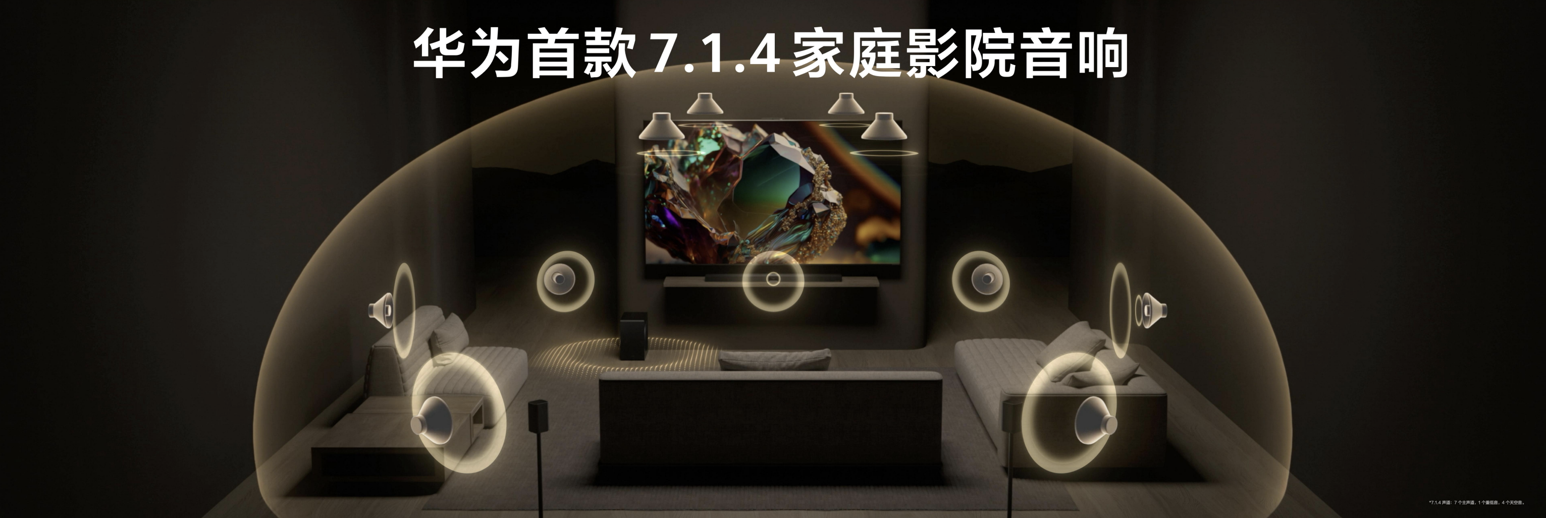 “华为悦彰”再添新成员，华为悦彰家庭影院正式发布！
