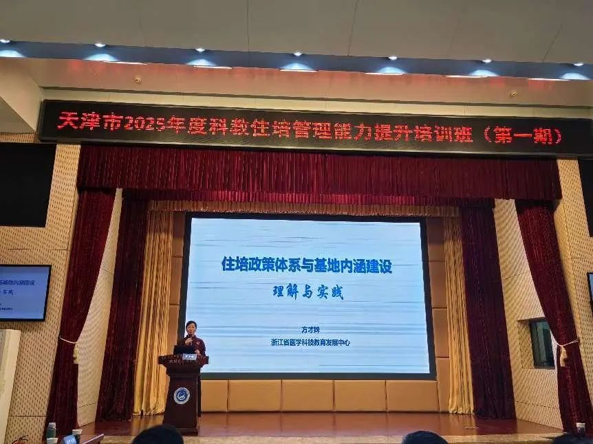 聚焦住培管理能力 促进培训质量提升——天津市举办2025年度住培管理能力提升培训班
