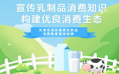 宣传乳制品消费知识 构建优良消费生态 天津市消协首家乳制品消费教育基地挂牌