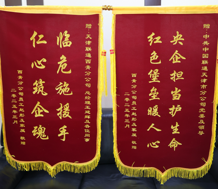 生死关头显大爱！天津联通西青分公司总经理王建辉及同事“生命接力”英勇救人 获赠锦旗及感谢信