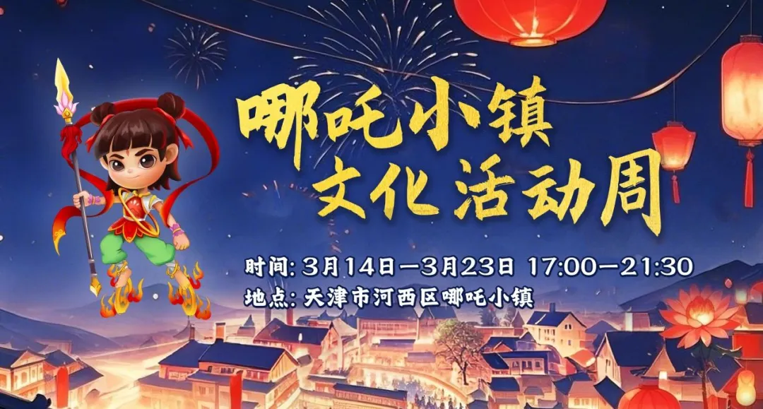 春已至！未来2个月的天津，你可以这么玩儿→