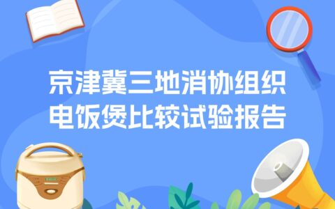 京津冀三地消协组织电饭煲比较试验报告