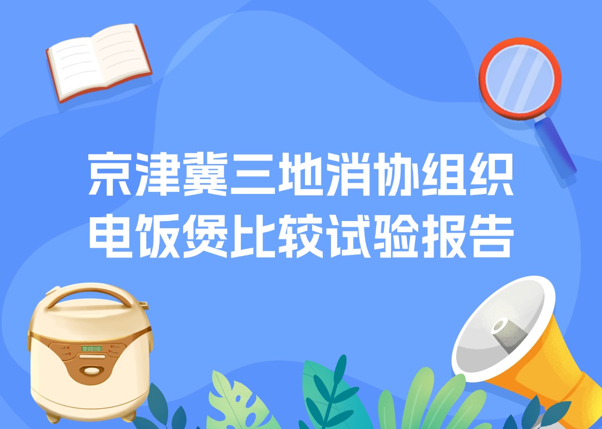 京津冀三地消协组织电饭煲比较试验报告
