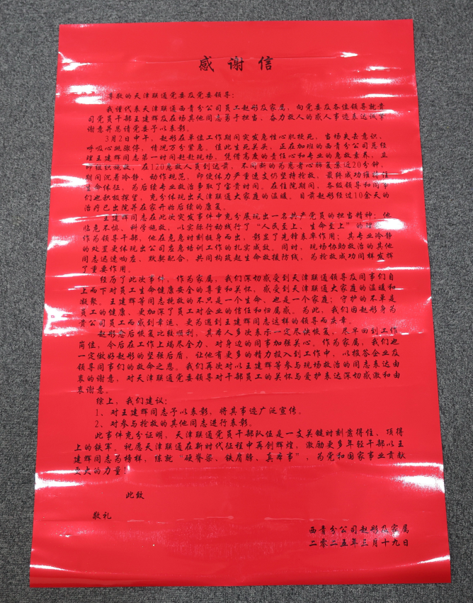 生死关头显大爱！天津联通西青分公司总经理王建辉及同事“生命接力”英勇救人 获赠锦旗及感谢信