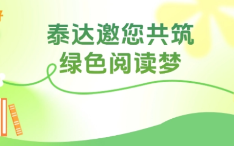 书香漂流，爱心传递！泰达邀您共筑绿色阅读梦