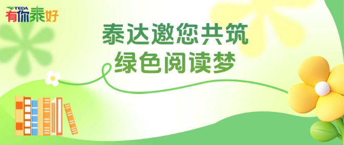 书香漂流，爱心传递！泰达邀您共筑绿色阅读梦