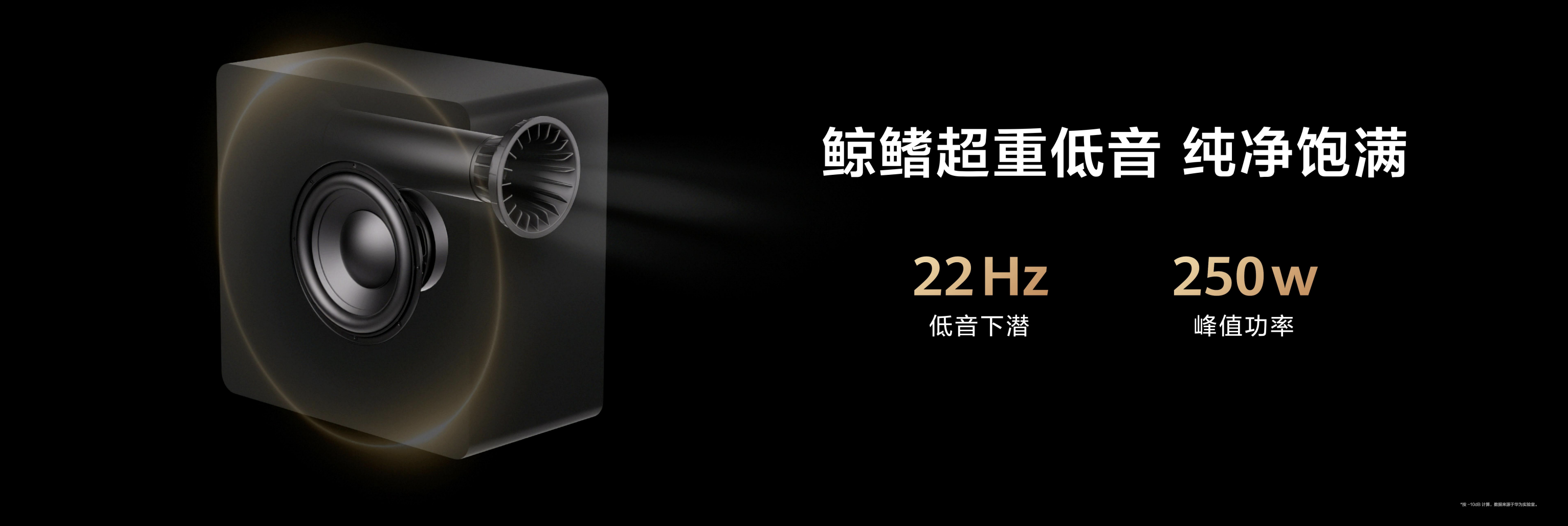 “华为悦彰”再添新成员，华为悦彰家庭影院正式发布！