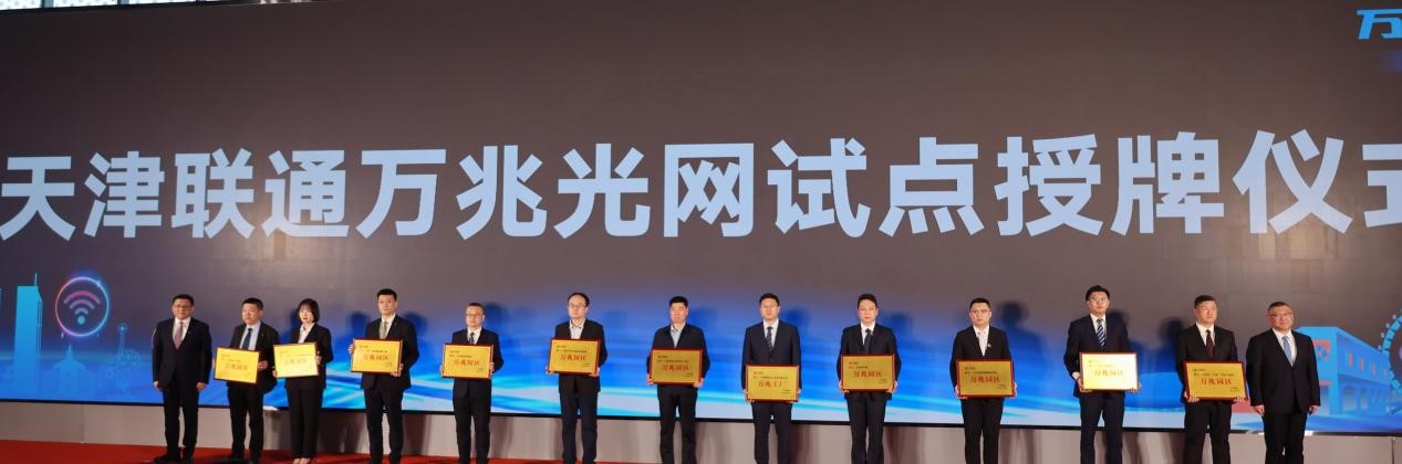 天津联通匠心领航 赋能“万兆互联”智慧天津