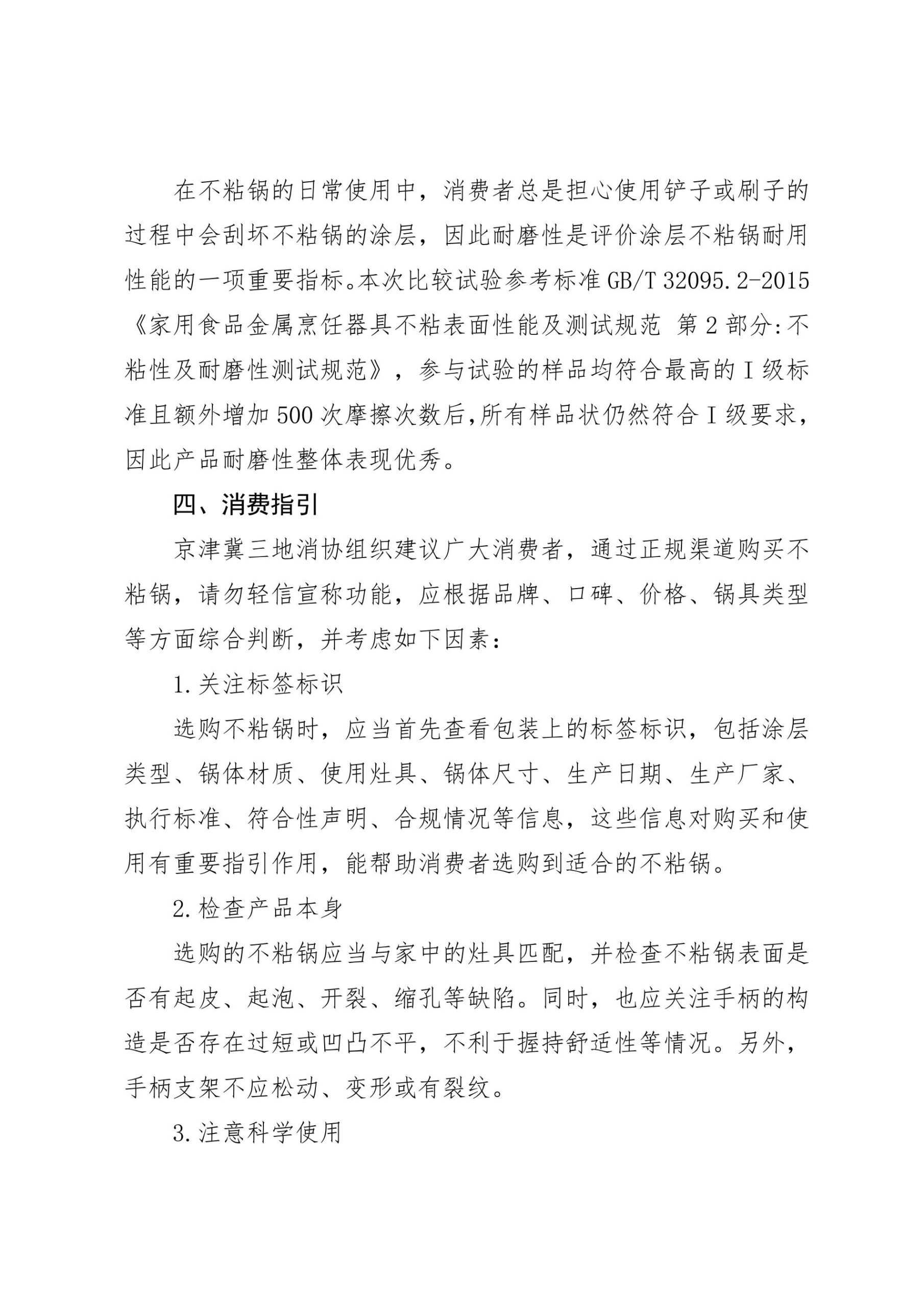 京津冀三地消协组织不粘锅比较试验报告