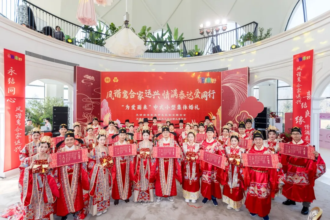 【三八国际妇女节】情满泰达爱同行 天津经开区举办中式小型集体婚礼