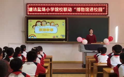 滨海新区博物馆走进塘沽盐场小学，为校园孩子们开启一场别样的思政教育课！