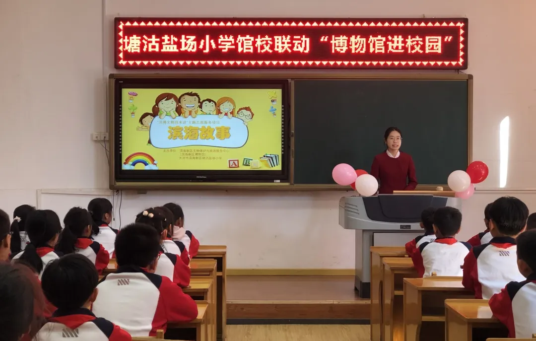 滨海新区博物馆走进塘沽盐场小学，为校园孩子们开启一场别样的思政教育课！