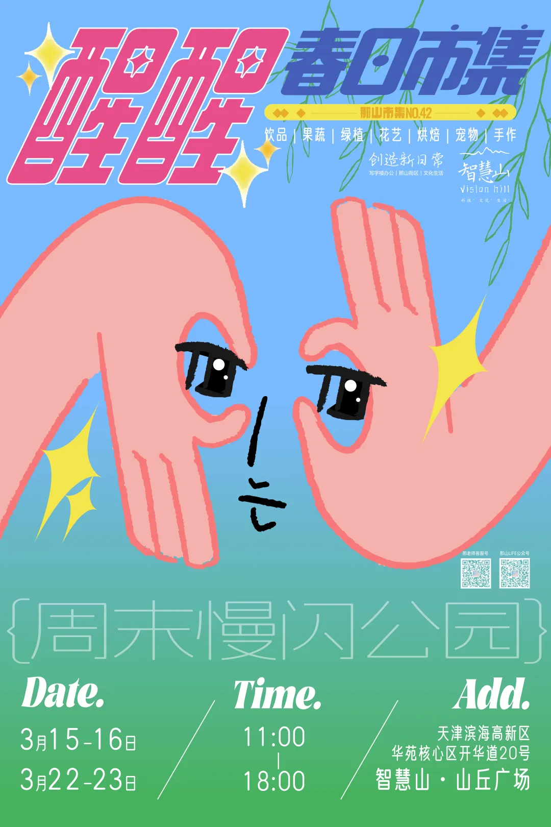 智慧山醒醒春日市集本周六日继续开市！