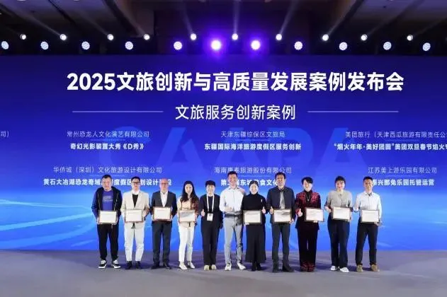 东疆文旅项目荣获“2025文旅创新与高质量发展案例·文旅服务创新案例”称号