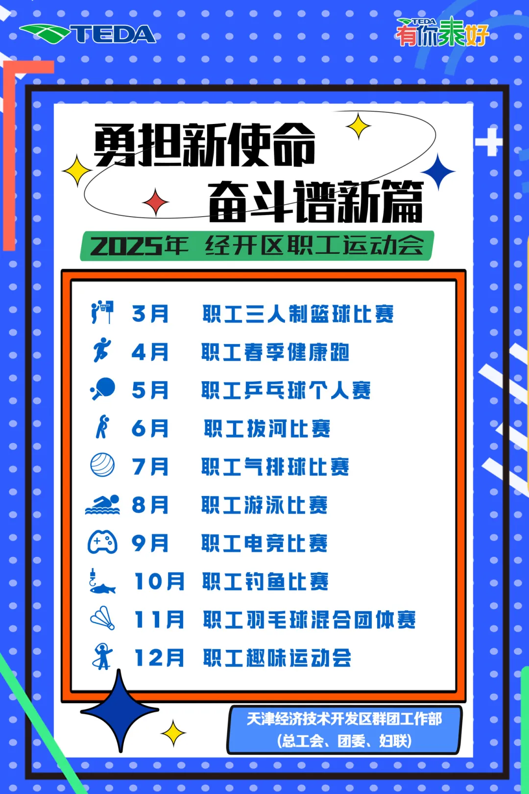 燃动经开 激情开赛！2025年职工运动会邀你共赴荣耀之约！