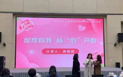 花漾年华 文旅竞芳丨滨海新区文化和旅游局举办庆祝“三八”国际妇女节主题活动