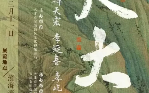 “盈尺大千”——五人现代书法小品展开幕