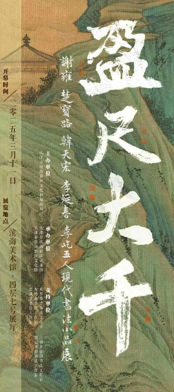 “盈尺大千”——五人现代书法小品展开幕