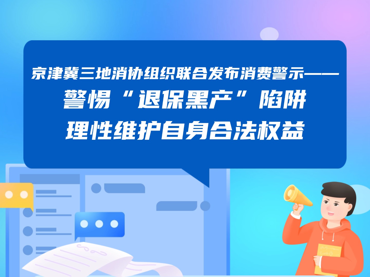 京津冀三地消协组织联合发布消费警示—— 警惕“退保黑产”陷阱 理性维护自身合法权益