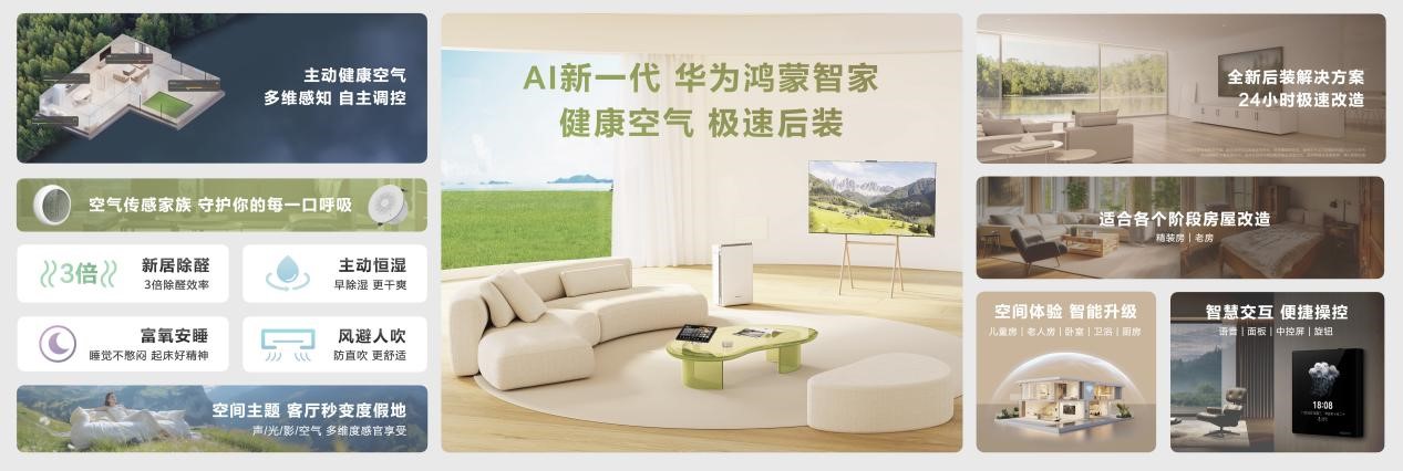 用AI为家带来主动健康空气，华为鸿蒙智家新品发布