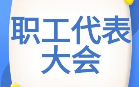 【民主管理微讲堂】第3期 | 职代会党政工职能及职代会重要作用