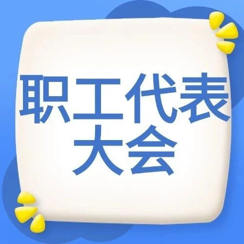 【民主管理微讲堂】第3期 | 职代会党政工职能及职代会重要作用