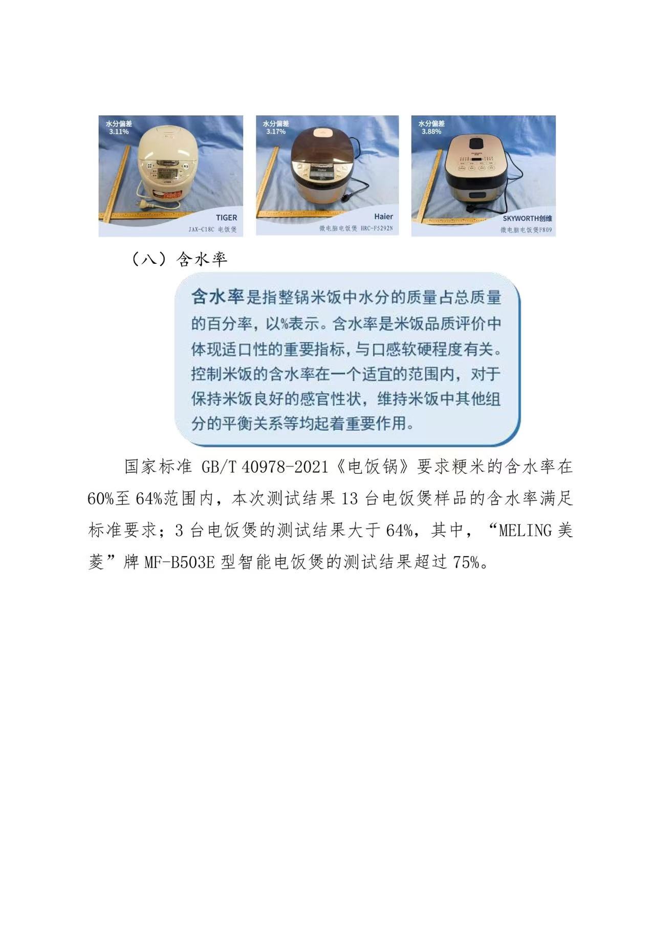 京津冀三地消协组织电饭煲比较试验报告