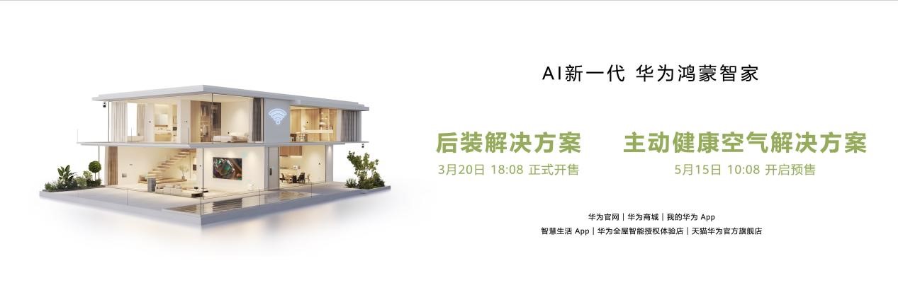 用AI为家带来主动健康空气，华为鸿蒙智家新品发布