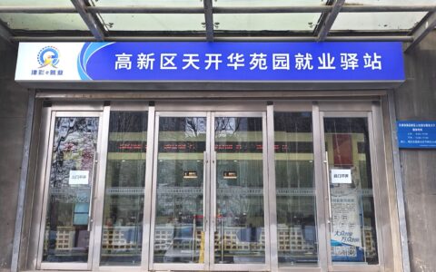 全市首家产业园区就业驿站试点运营
