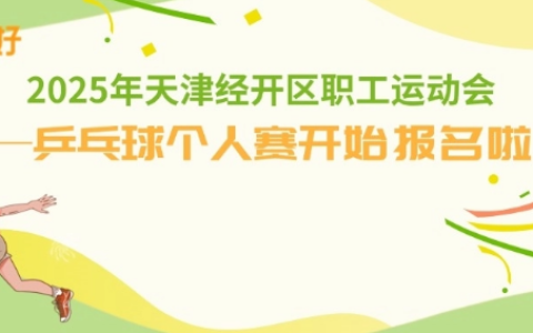 球不落地，永不放弃！2025年天津经开区职工乒乓球个人赛招募令