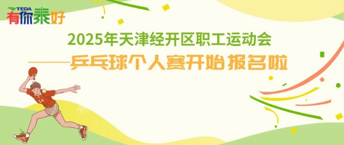 球不落地，永不放弃！2025年天津经开区职工乒乓球个人赛招募令