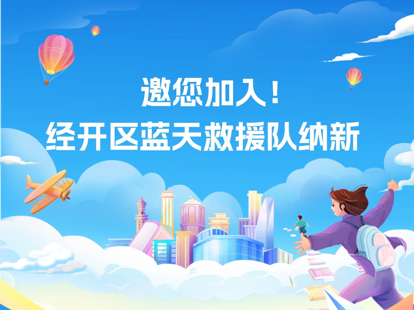 邀您加入！经开区蓝天救援队纳新