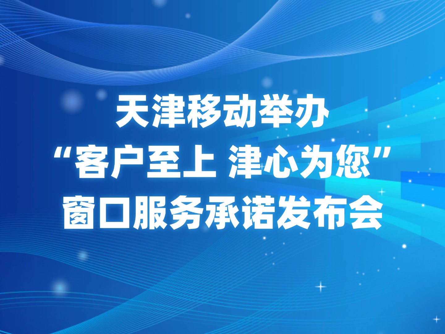 天津移动举办“客户至上 津心为您”窗口服务承诺发布会