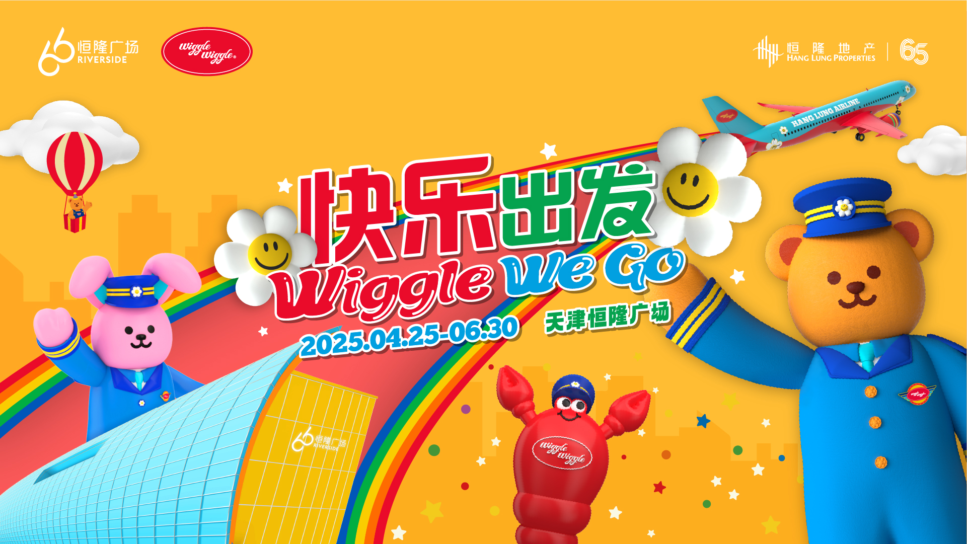 天津恒隆广场“Wiggle We Go 快乐出发”主题活动盛大开启