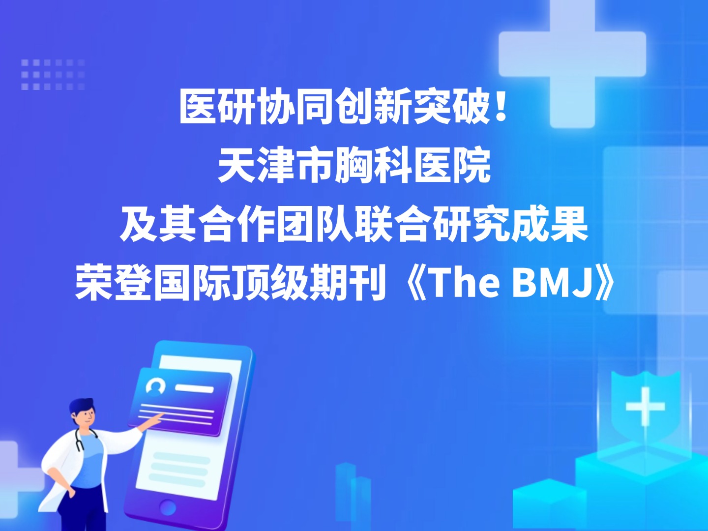医研协同创新突破！天津市胸科医院及其合作团队联合研究成果荣登国际顶级期刊《The BMJ》