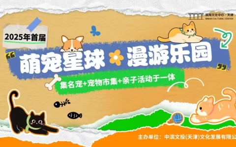 滨海文化中心 | 首届萌宠星球·漫游乐园主题宠物展内容抢先看！