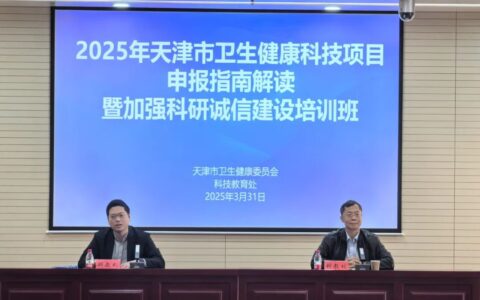 思维启迪 诚信筑基 赋能发展——市卫生健康委举办“2025年度天津市卫生健康科技项目申报指南解读暨加强科研诚信建设培训班”