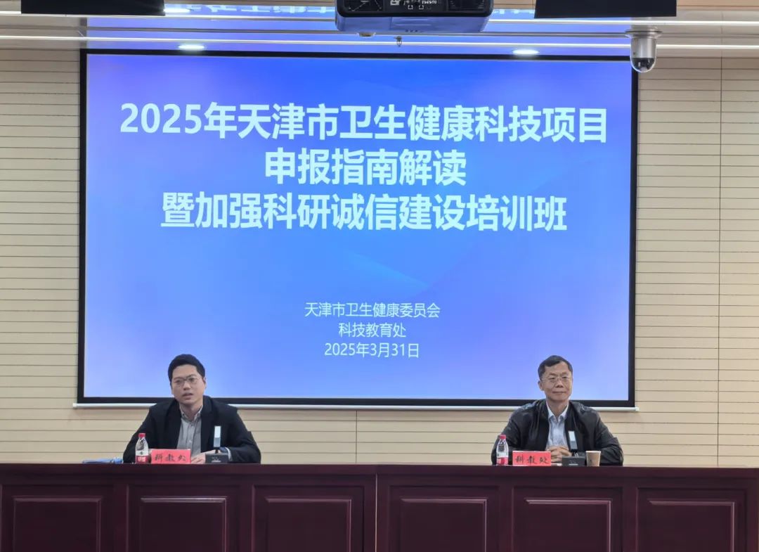 思维启迪 诚信筑基 赋能发展——市卫生健康委举办“2025年度天津市卫生健康科技项目申报指南解读暨加强科研诚信建设培训班”