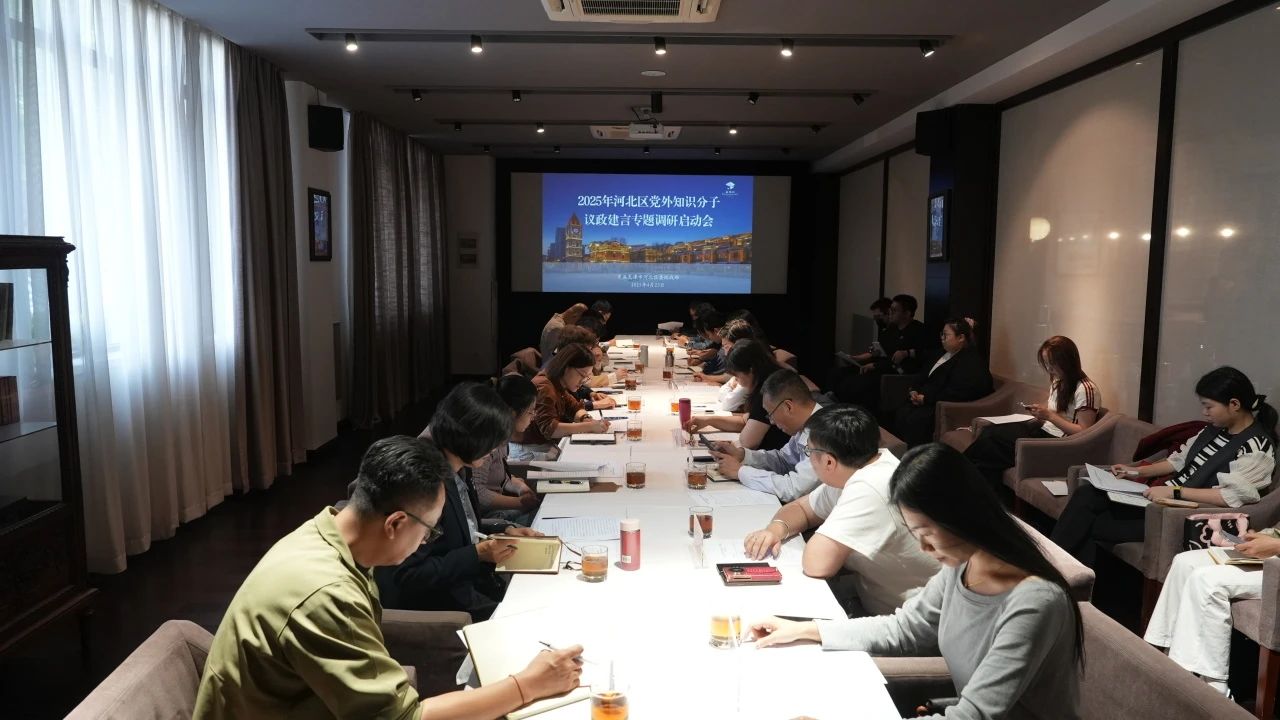河北区委统战部召开 2025 年党外知识分子议政建言专题调研启动会