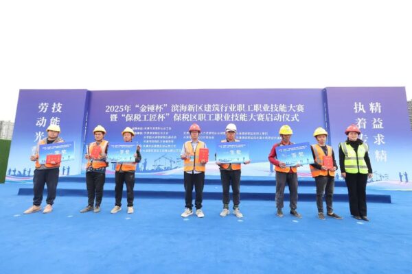 2025年“金锤杯”滨海新区建筑行业职工职业技能大赛暨“保税工匠杯”保税区职工职业技能大赛启动仪式成功举办