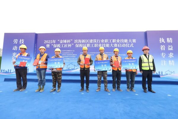 2025年“金锤杯”滨海新区建筑行业职工职业技能大赛暨“保税工匠杯”保税区职工职业技能大赛启动仪式成功举办