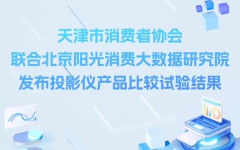 天津市消费者协会联合北京阳光消费大数据研究院发布投影仪产品比较试验结果