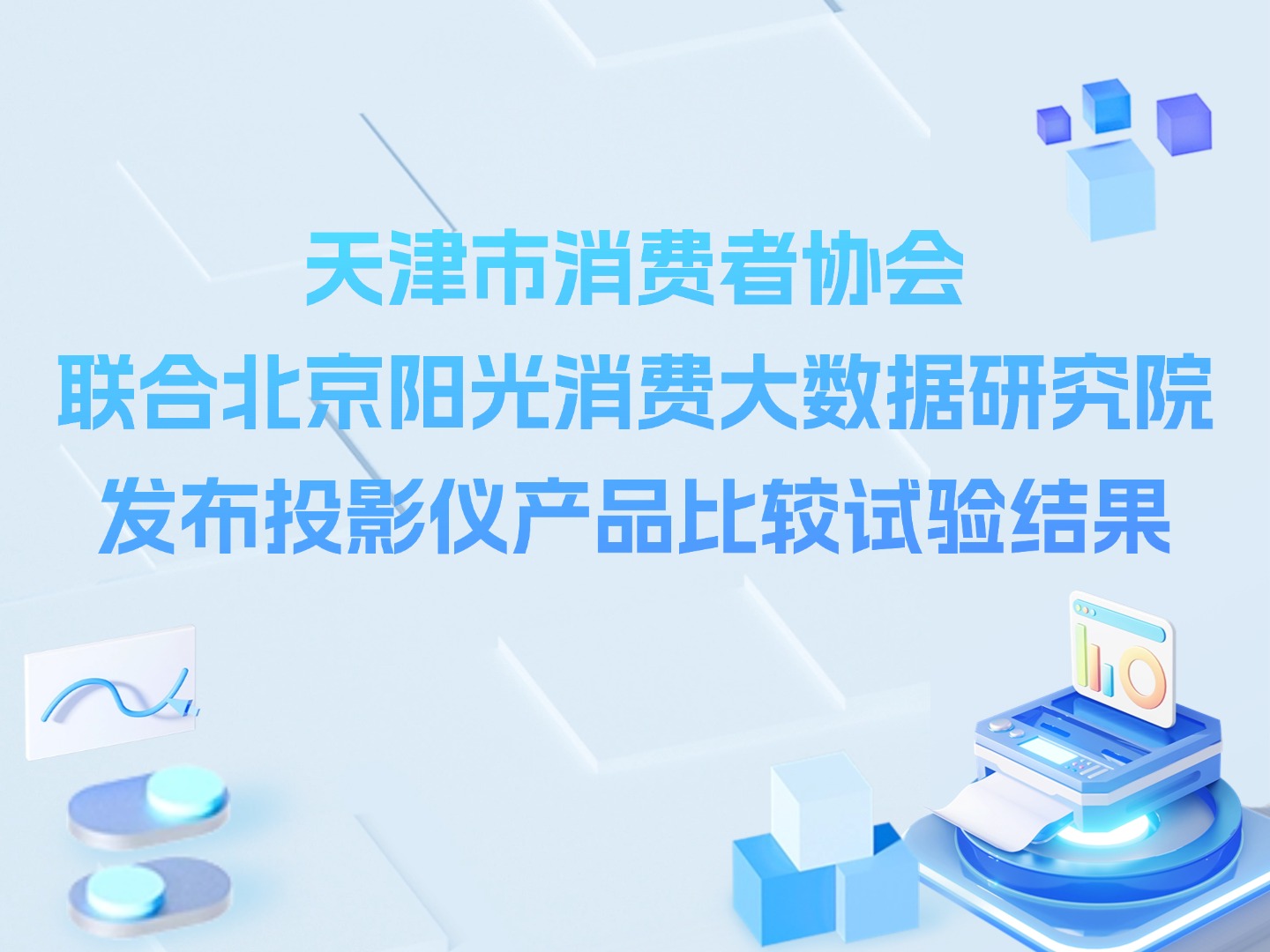 天津市消费者协会联合北京阳光消费大数据研究院发布投影仪产品比较试验结果