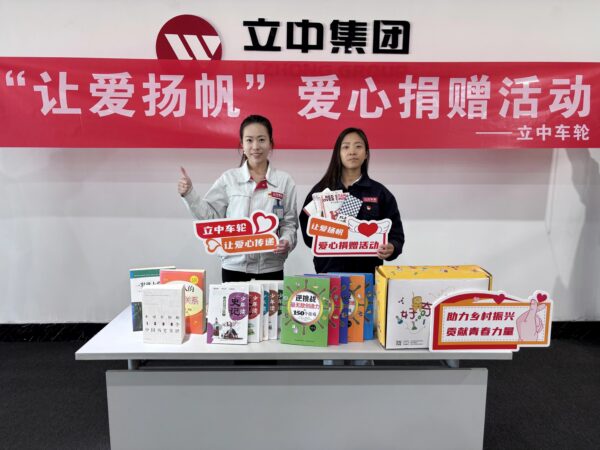 让爱扬帆！立中车轮团委爱心捐赠活动暖心收官