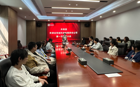 共青团天津全和诚科技有限责任公司第一次团员大会成功召开！