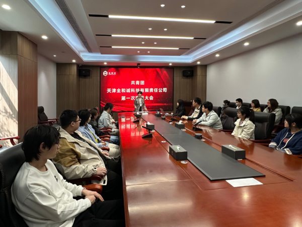 共青团天津全和诚科技有限责任公司第一次团员大会成功召开！