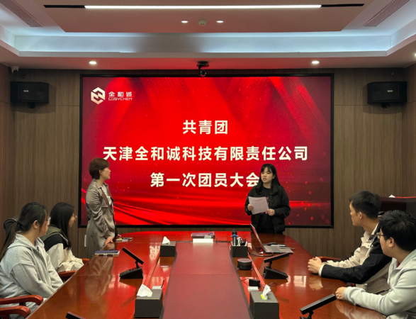 共青团天津全和诚科技有限责任公司第一次团员大会成功召开！