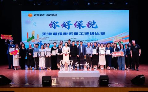 以时代强音奏响劳动者之歌！“你好 保税”职工演讲比赛决赛圆满落幕