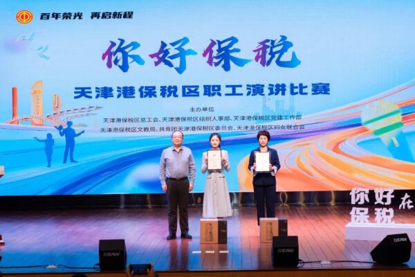以时代强音奏响劳动者之歌！“你好 保税”职工演讲比赛决赛圆满落幕