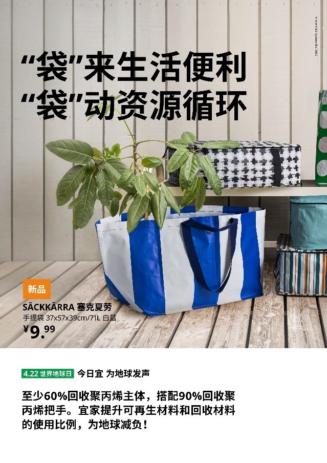 宜家中国发布地球日倡议 以创新消费体验推动全民绿色生活方式